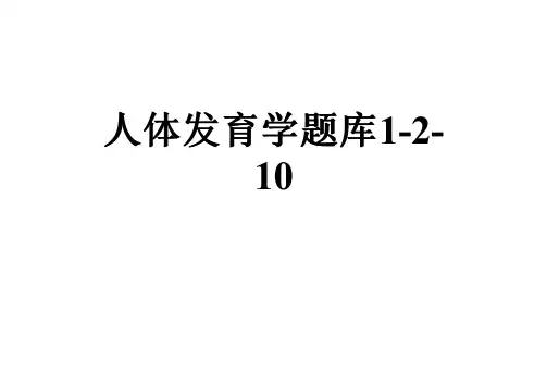 人体发育学题库1-2-10