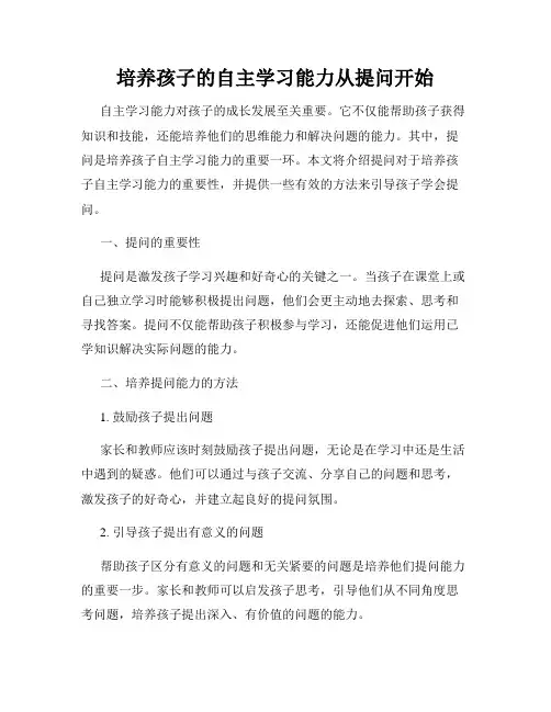 培养孩子的自主学习能力从提问开始