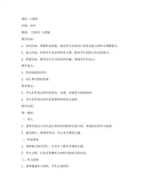 高中英语听说讲解教案模板