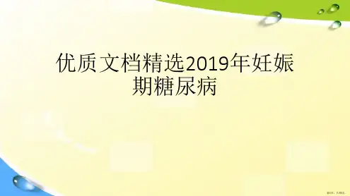 演示文稿2019年妊娠期糖尿病