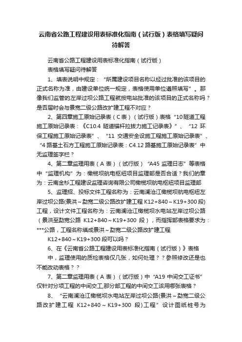云南省公路工程建设用表标准化指南（试行版）表格填写疑问待解答