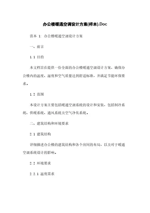 办公楼暖通空调设计方案(样本).Doc