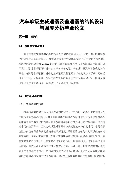 汽车单级主减速器及差速器的结构设计与强度分析毕业论文