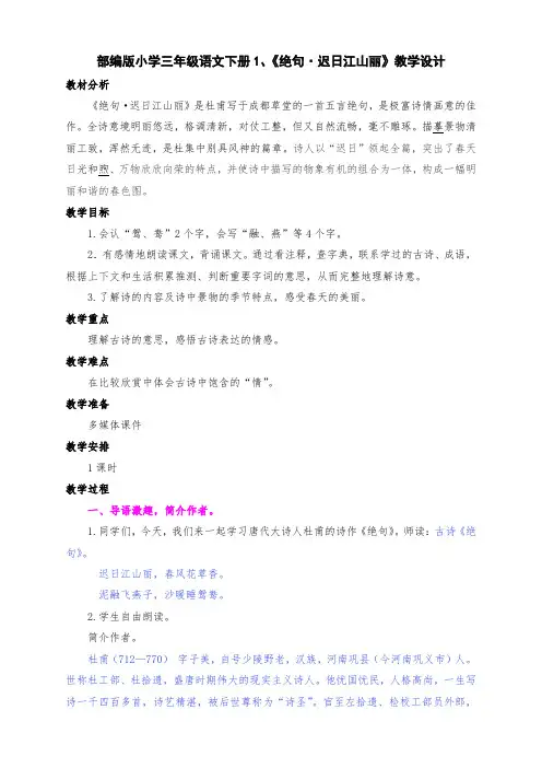 新部编版小学三年级语文下册1、古诗《绝句·迟日江山丽》教学设计及反思