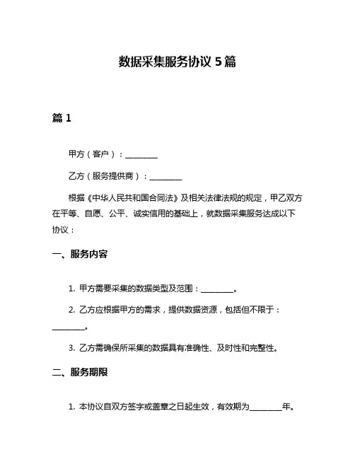 数据采集服务协议5篇