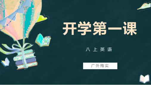  开学第一课课件 2023-2024学年人教版八年级英语上册