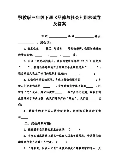 鄂教版三年级下册《品德与社会》期末试卷及答案