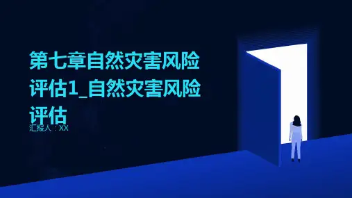 第七章自然灾害风险评估1_自然灾害风险评估(1)