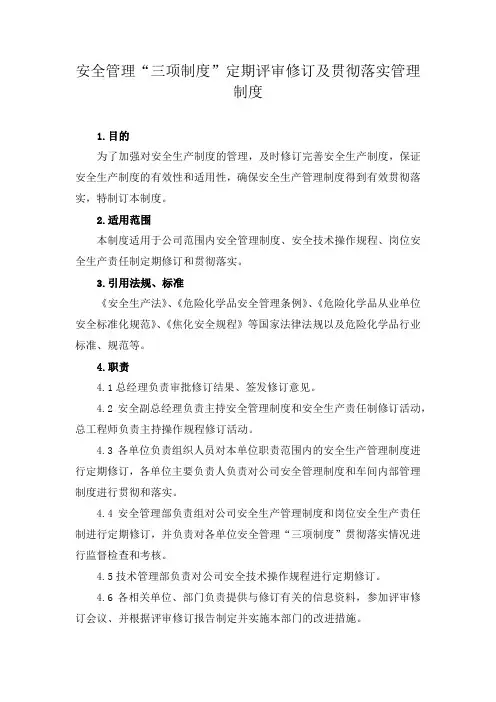 安全管理“三项制度”定期评审修订及贯彻落实管理制度