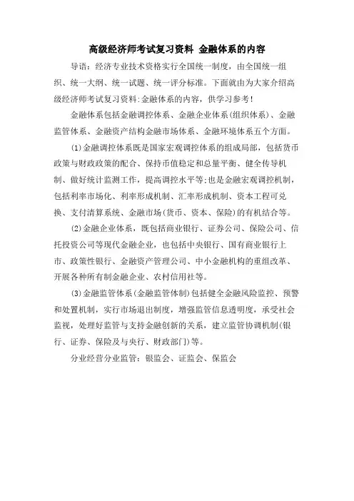 高级经济师考试复习资料 金融体系的内容