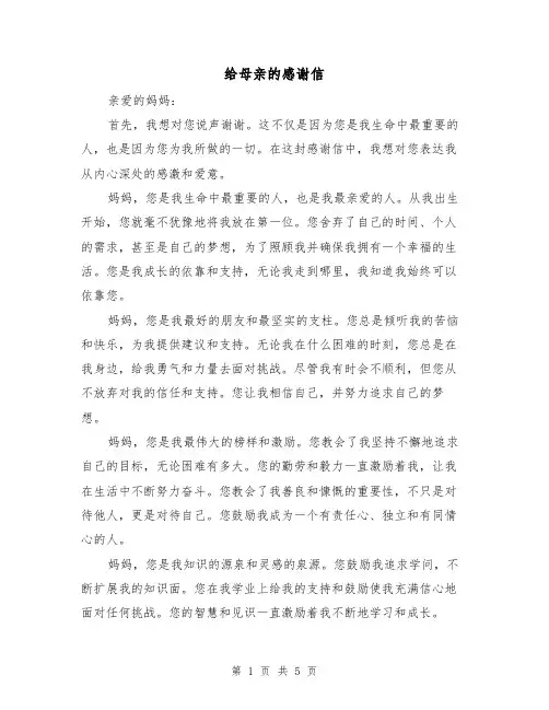 给母亲的感谢信（三篇）