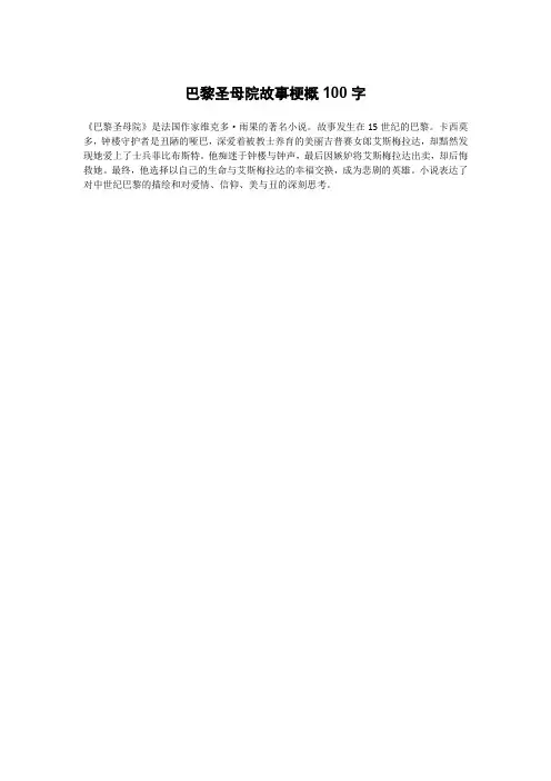 巴黎圣母院故事梗概100字