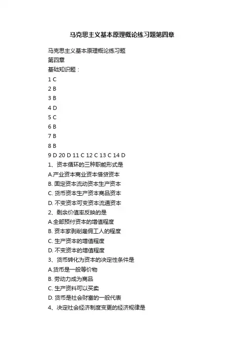 马克思主义基本原理概论练习题第四章