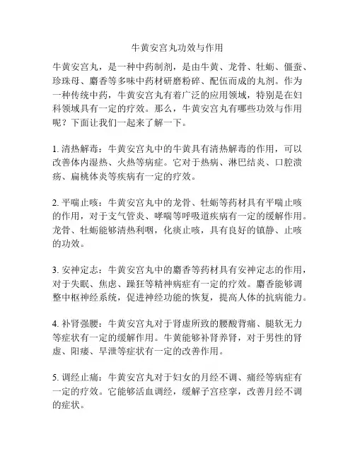 牛黄安宫丸功效与作用