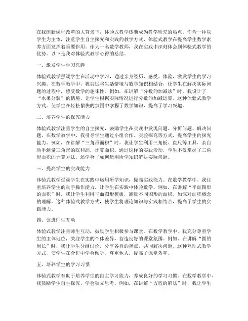 体验式教学心得体会数学