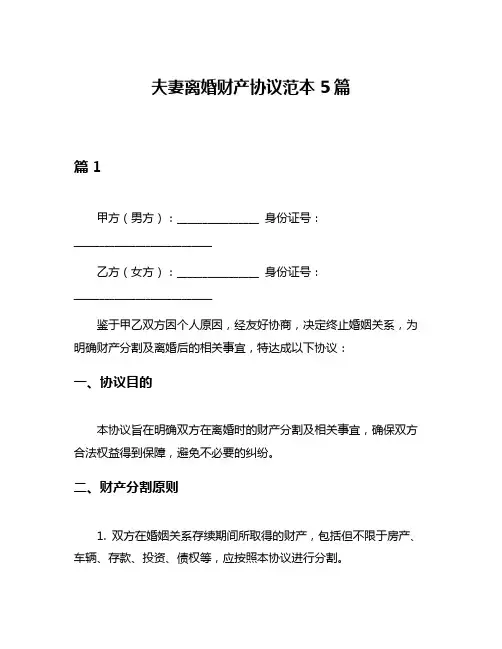 夫妻离婚财产协议范本5篇