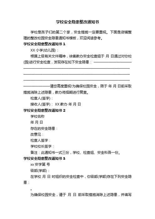 学校安全隐患整改通知书