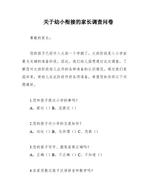 关于幼小衔接的家长调查问卷
