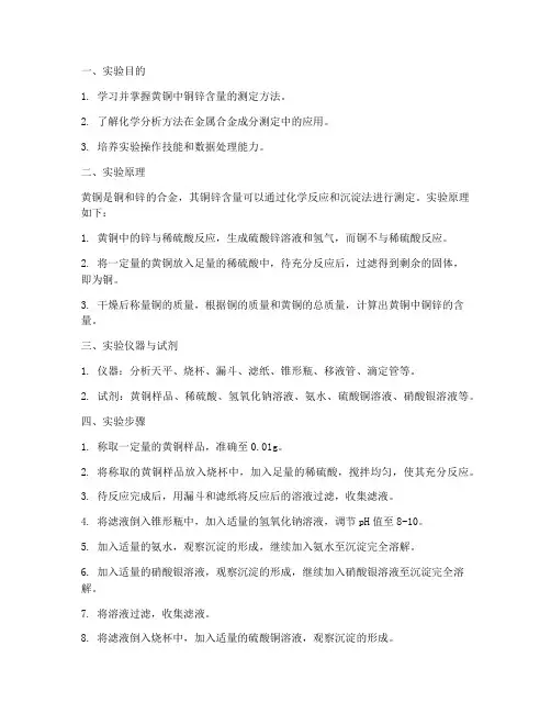 黄铜含量测定实验报告