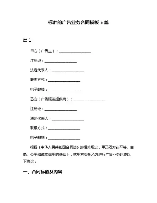 标准的广告业务合同模板5篇