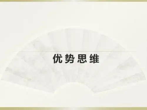 优势思维