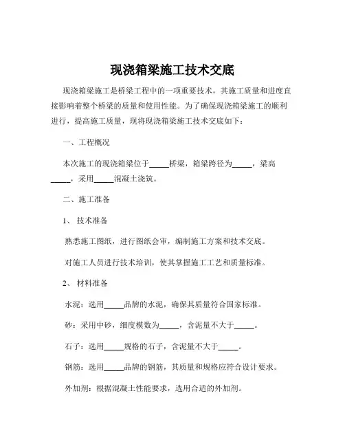 现浇箱梁施工技术交底