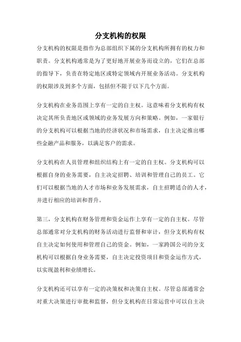 分支机构的权限