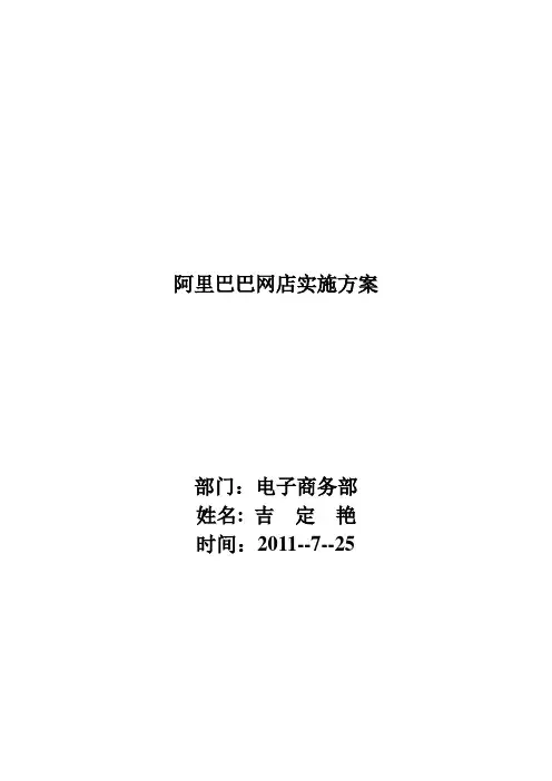 阿里巴巴网店项目实施方案.doc
