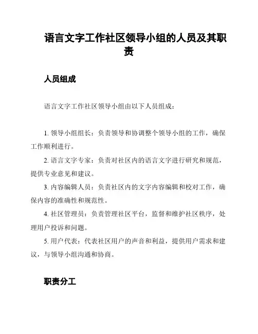 语言文字工作社区领导小组的人员及其职责