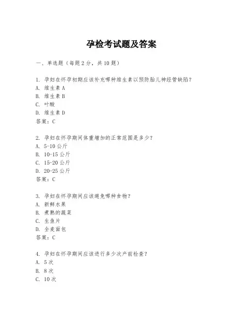 孕检考试题及答案