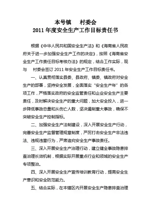 本号镇2011年度安全生产工作目标责任书