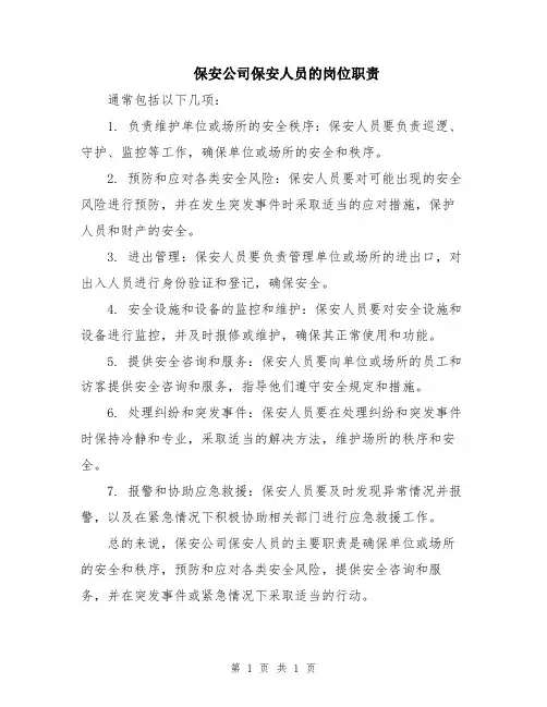 保安公司保安人员的岗位职责