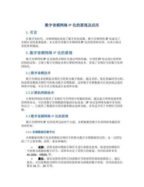 数字音频网络IP化的原理及应用