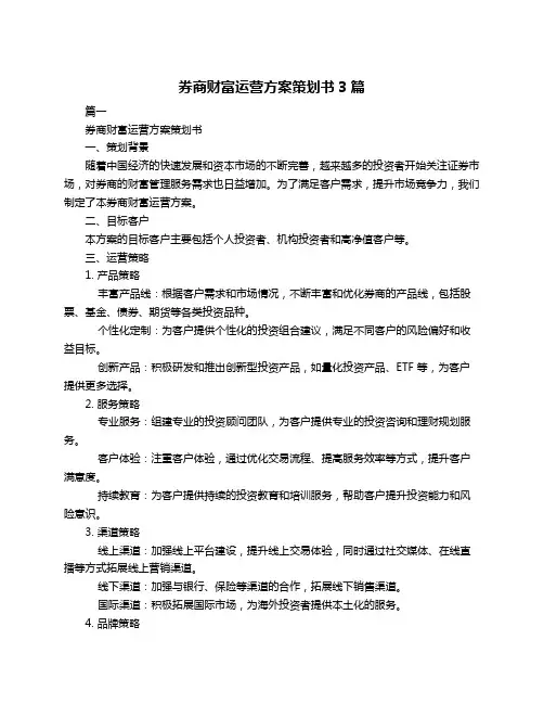 券商财富运营方案策划书3篇