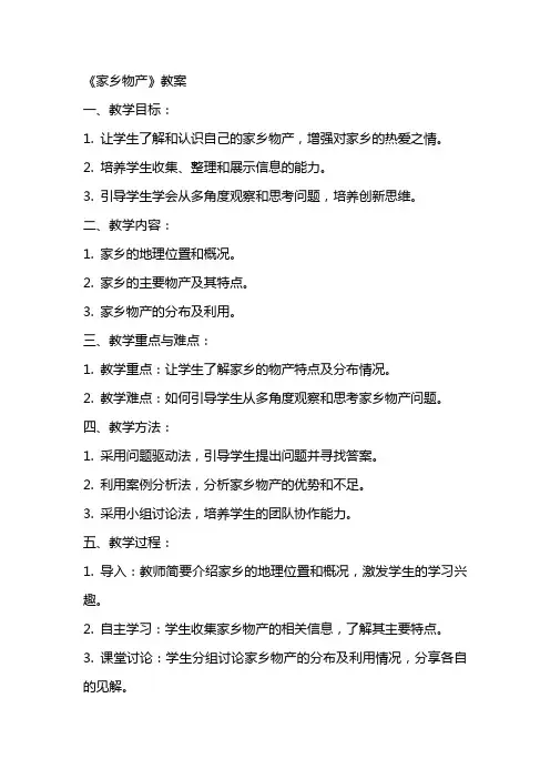 《家乡物产》教案