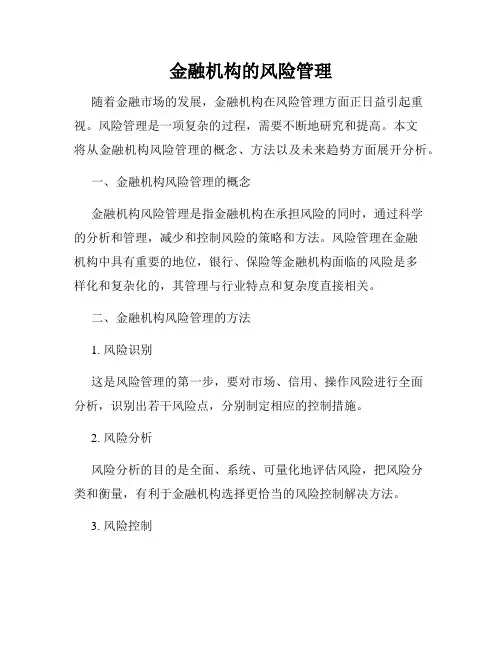 金融机构的风险管理