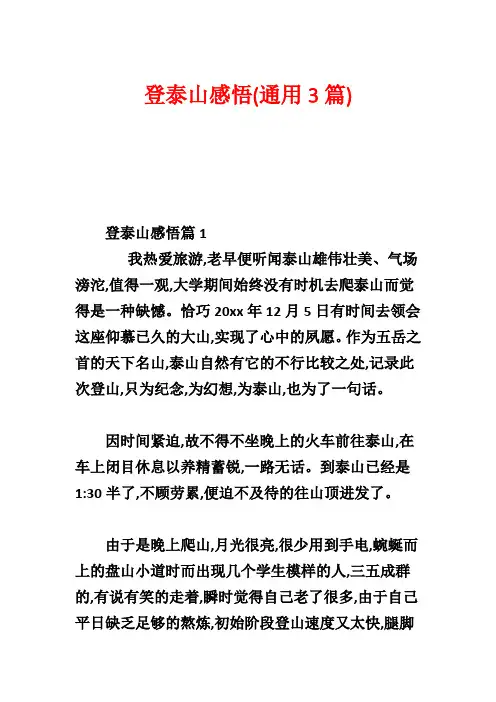 登泰山感悟(通用3篇)