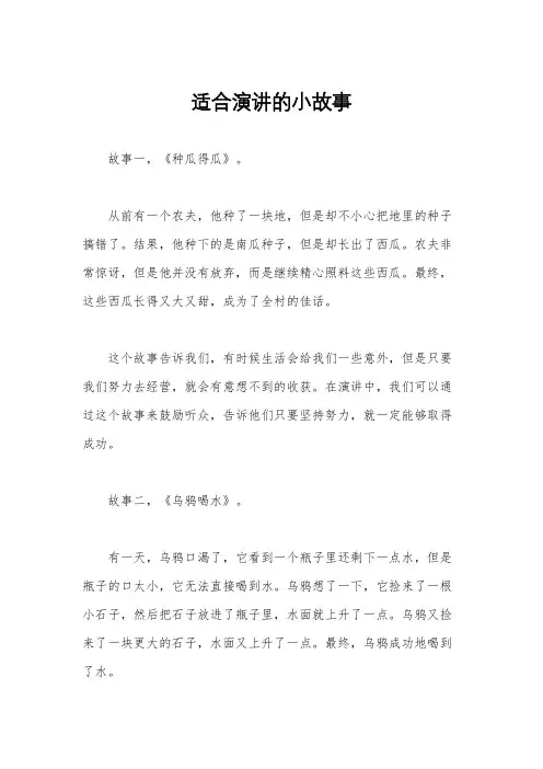 适合演讲的小故事