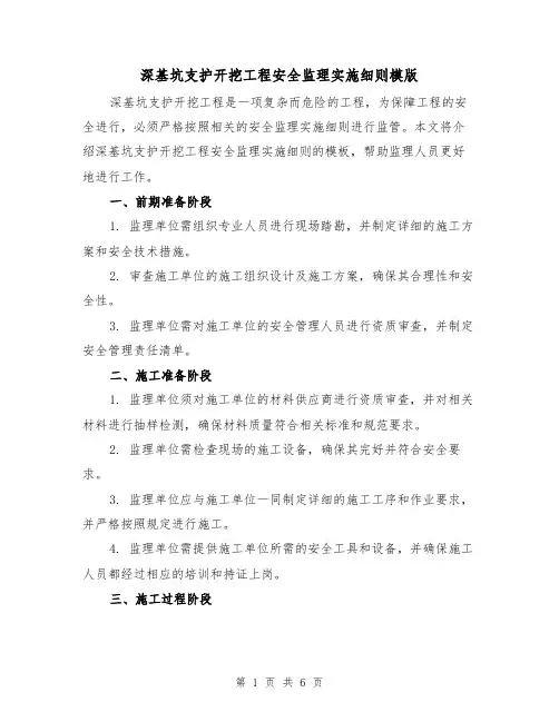 深基坑支护开挖工程安全监理实施细则模版(二篇)