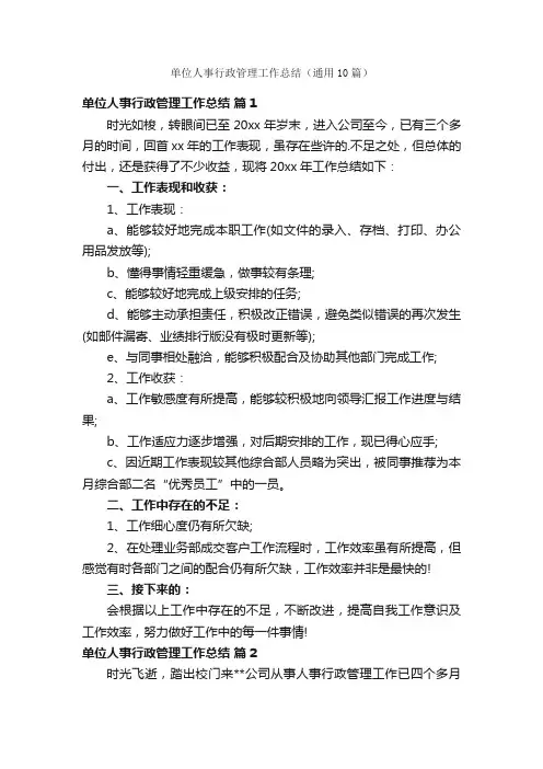 单位人事行政管理工作总结（通用10篇）