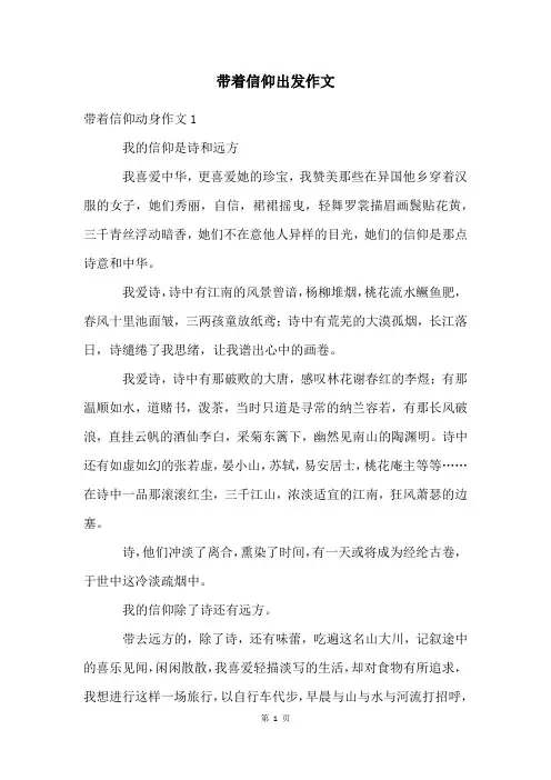 带着信仰出发作文