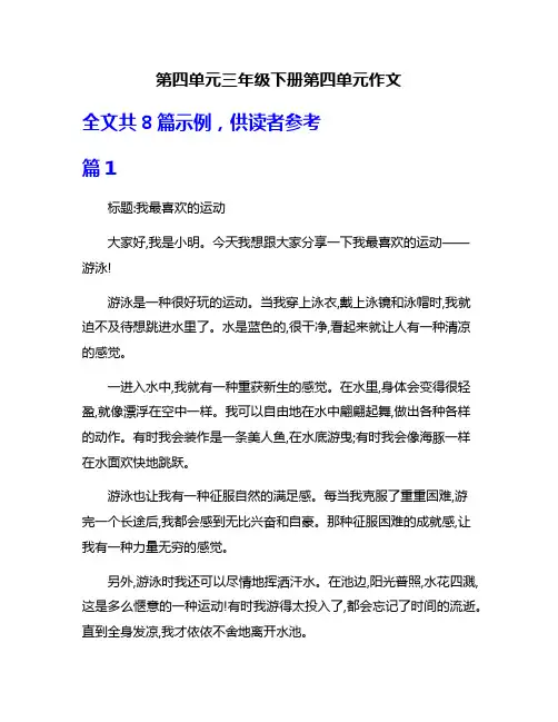 第四单元三年级下册第四单元作文