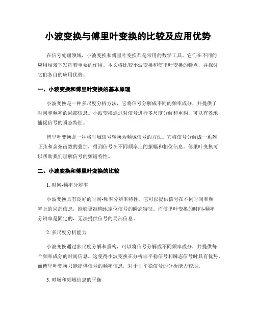 小波变换与傅里叶变换的比较及应用优势