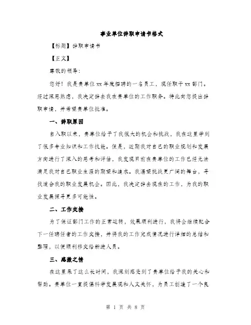 事业单位辞职申请书格式(四篇)