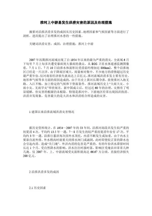 淮河上中游易发生洪涝灾害的原因及治理措施