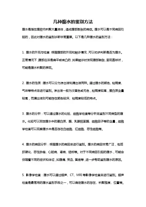 几种腹水的鉴别方法
