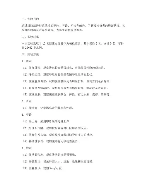 腹部评估实验报告