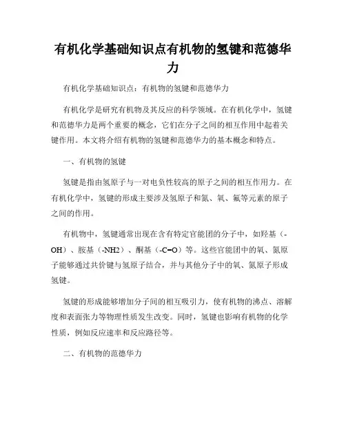 有机化学基础知识点有机物的氢键和范德华力