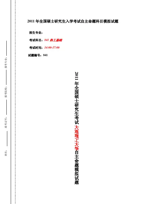 大连理工大学841热工基础2011年模拟题及答案(马少文)D打印2份