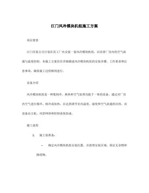 江门风冷模块机组施工方案